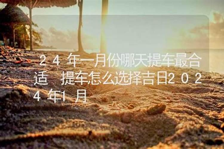 提车吉日怎么选提车怎么选择良辰吉日