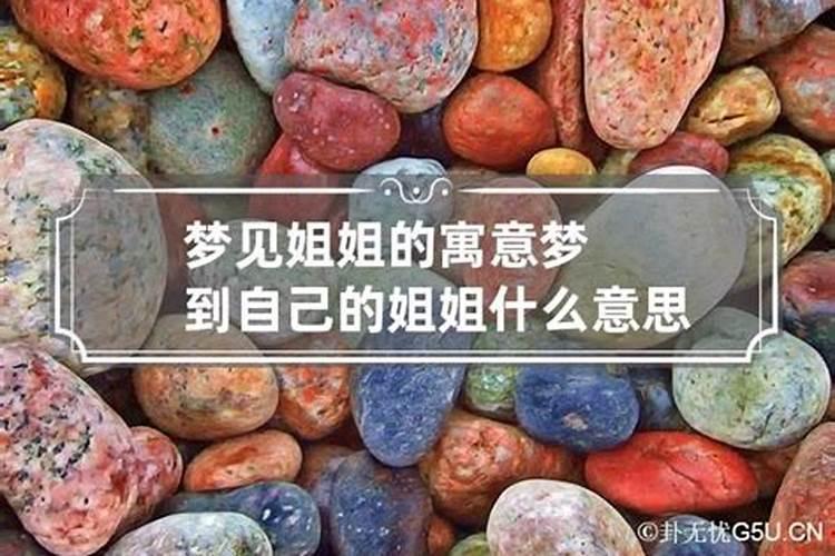 已婚女人梦见自己的亲姐姐是什么意思