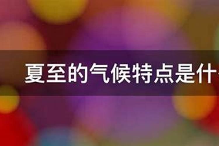 夏至是什么意思？夏至的由来、习俗和意义