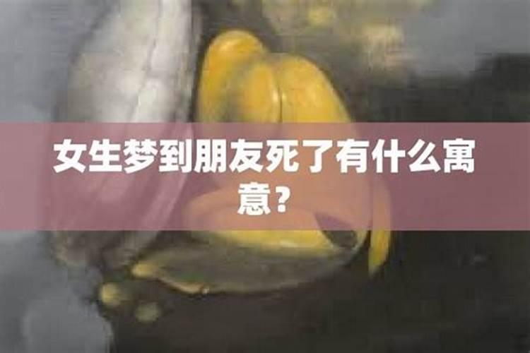 梦见自己的好朋友死了是什么意思