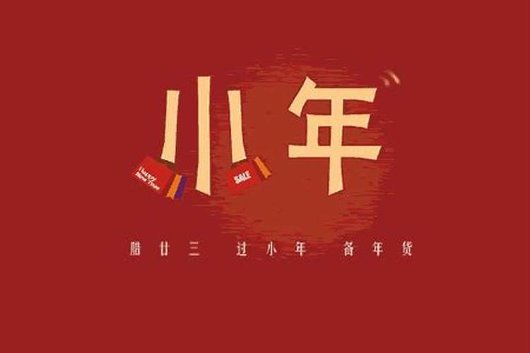 2024小年夜是哪天 2024小年夜的习俗和禁忌