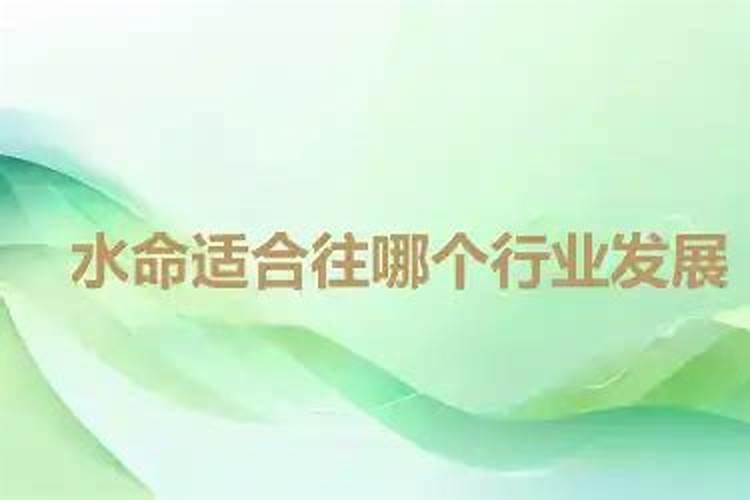 水命人干什么容易发财,不适合做什么行业