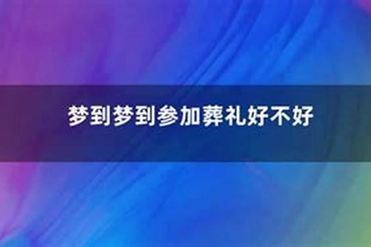 梦见和我爸参加葬礼还有棺材的预兆