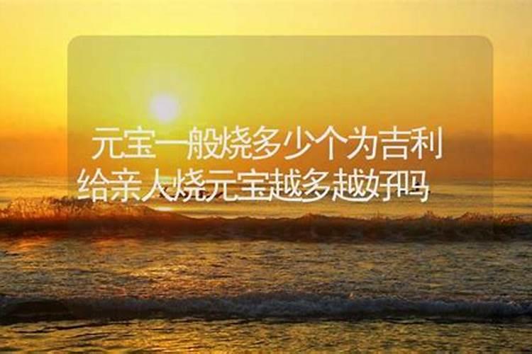 清明节烧元宝几袋合适