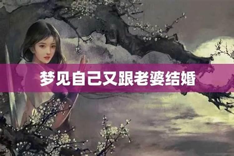 梦见和老婆又重新结婚是什么预兆