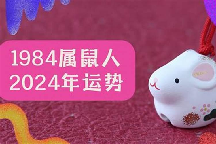 1984年属鼠2025全年运势