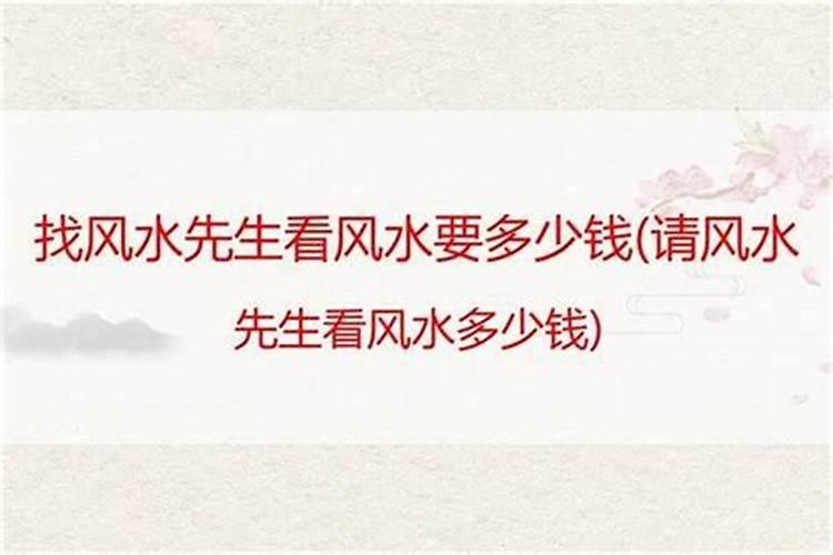 看阳宅风水多少钱