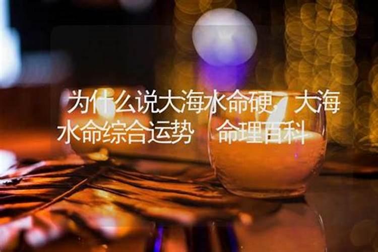 6种水命哪个最好为什么说大海水命硬