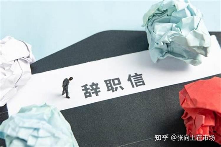 梦见老板同意我辞职