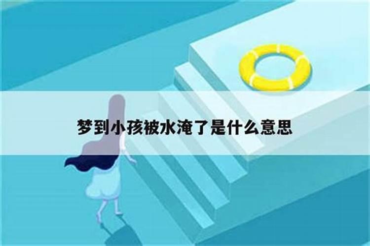 梦到被水淹是什么意思