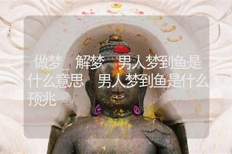 梦到男人是什么意思啊？