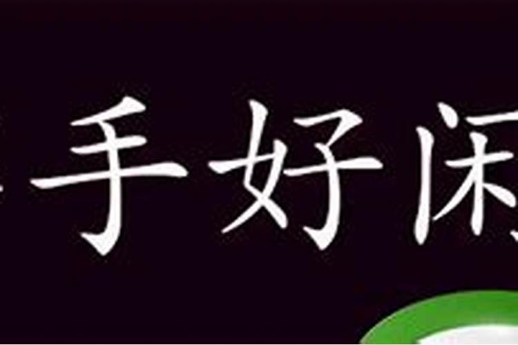 游手好闲是什么生肖