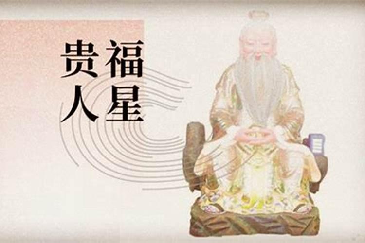 福星贵人在八字中代表什么意思