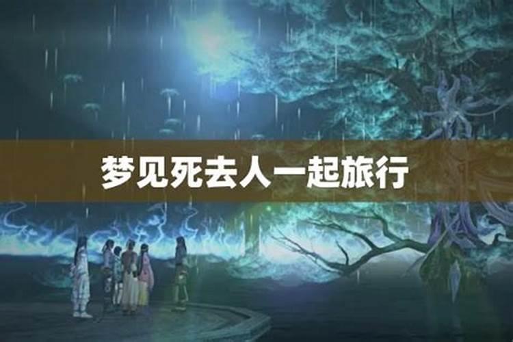 梦见带已故亲人旅游的预兆