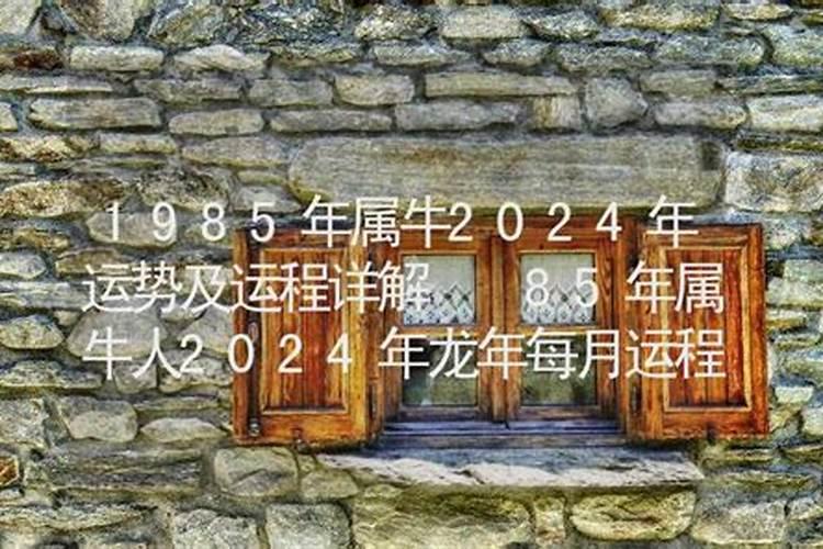 85年牛2024年每月运势