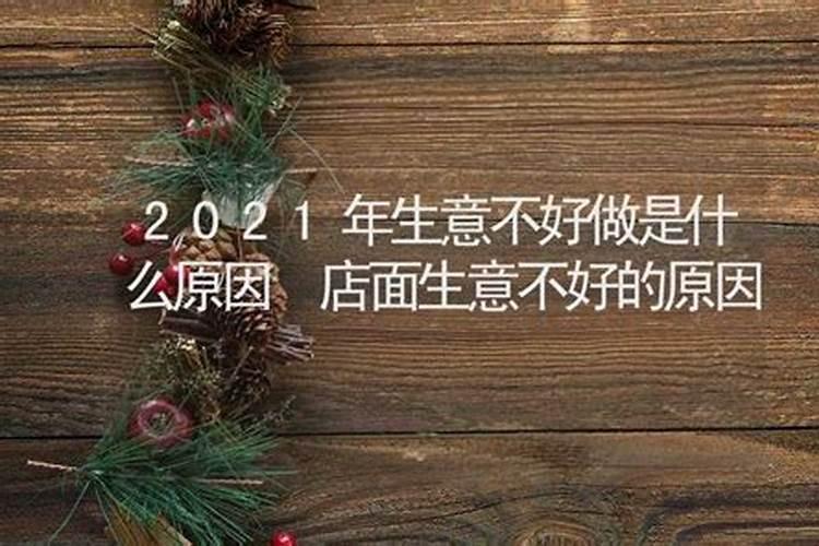 生意突然不好了怎么回事,生意怎么突然就不好了啊,是什么原因
