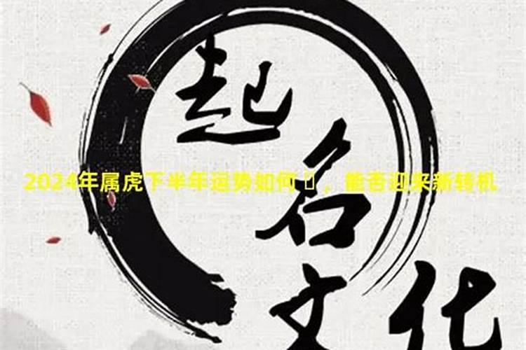 属虎人2025下半年每月运势及运程