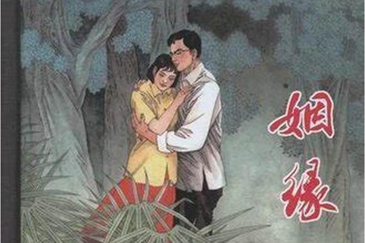 八字婚姻来得晚是什么命？