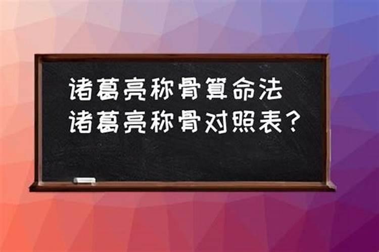 诸葛亮称骨算命法