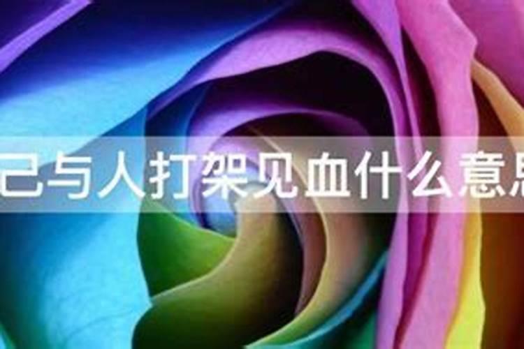 梦见见血了是什么预兆女性