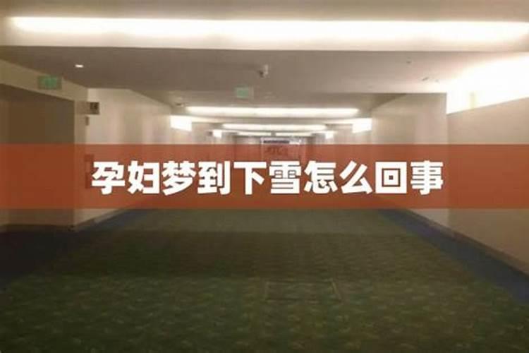 孕妇梦见下雪是胎梦吗