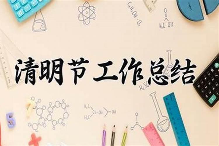 清明文明祭扫活动总结