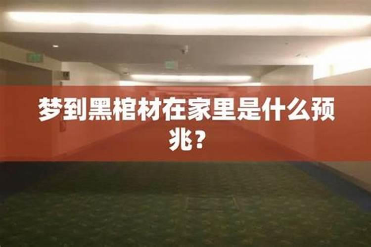梦见棺材在自己家的预兆