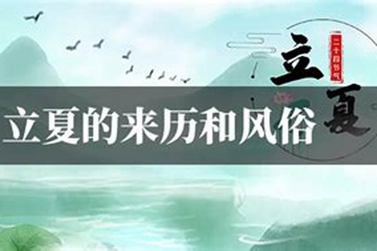 立夏的来历