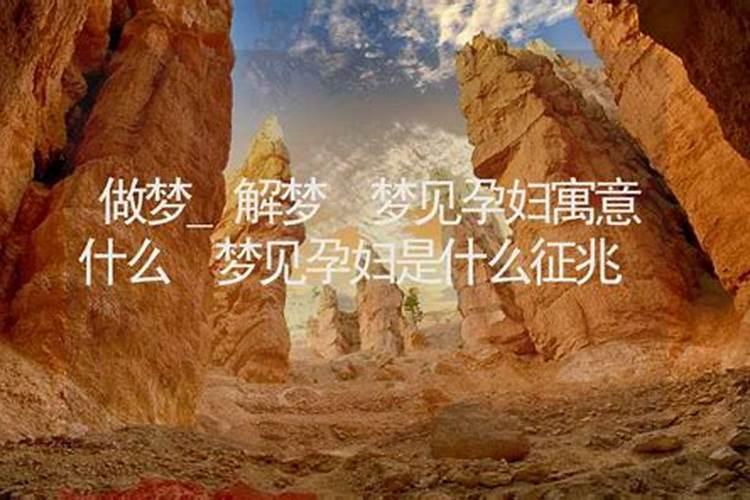 孕妇梦见孕妇是什么意思