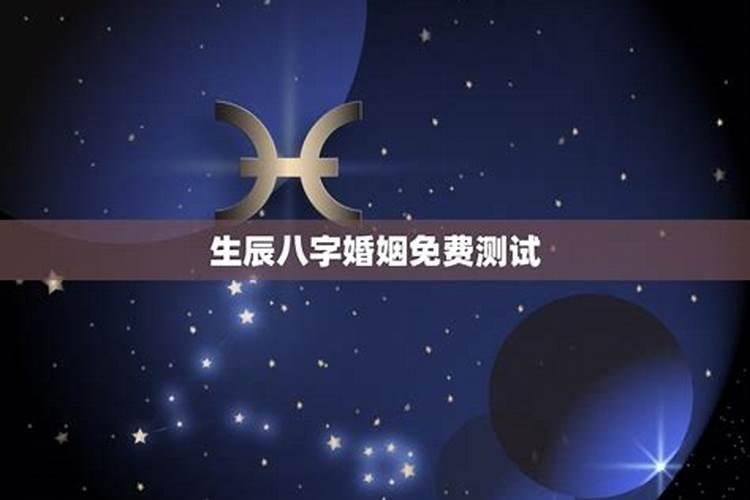 生辰八字怎么测婚姻 八字婚姻怎么看麻烦告诉我