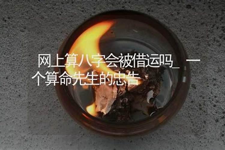 有没有人被通过生辰八字偷运换命过？这些需要什么条件可以被偷