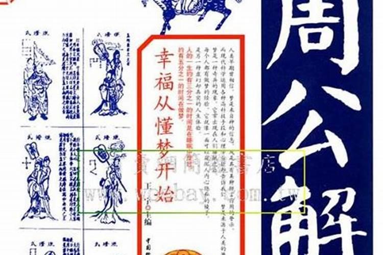 周公解梦查询