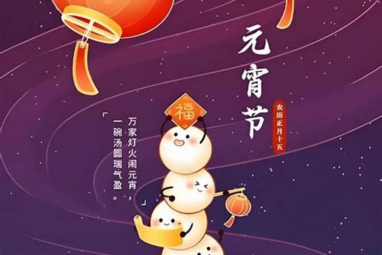 正月15元宵节的来历
