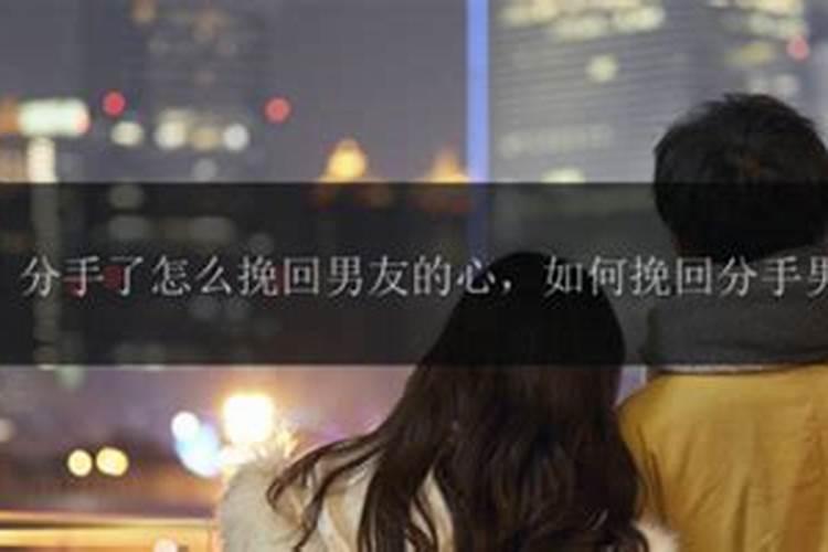 怎么能挽回一个死心的男朋友