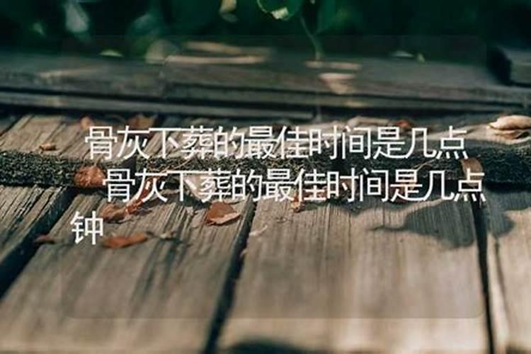 下葬吉时是上半时辰好,还是下半时辰好,如吉时是寅时是3至4点好,还是...