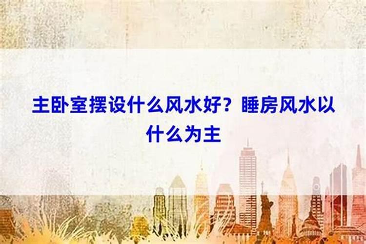 房屋的风水是依客厅大门还是围墙大门