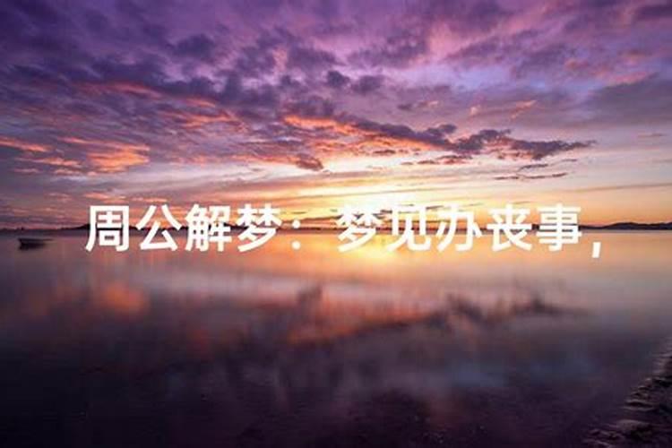周公解梦 梦见死人是怎么回事 解梦大全