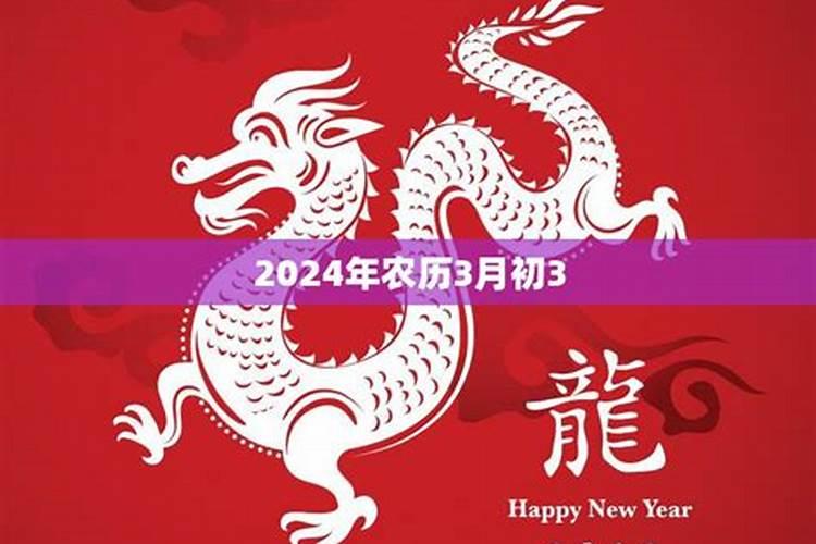 农村三月初三有什么说法