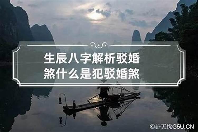 八字犯婚煞怎么回事怎么办