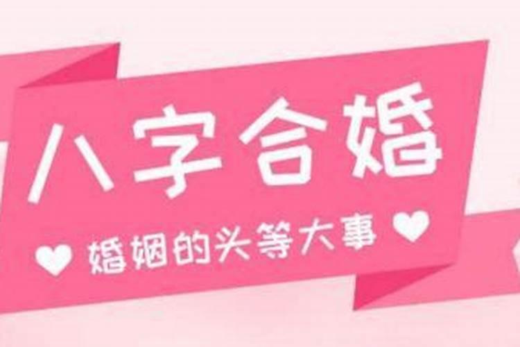 八字合婚中三等婚姻是什么意思？八字合婚配对有什么方法？