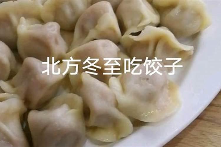 为什么北方冬至要吃饺子