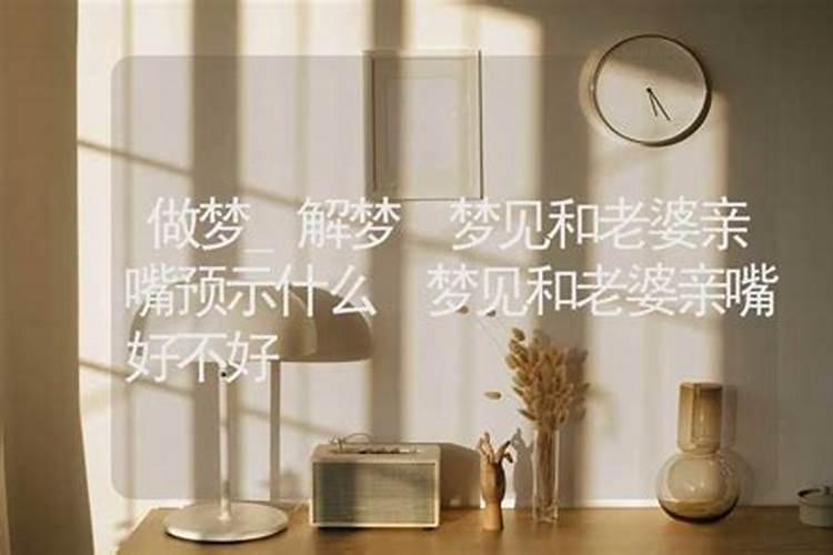 梦到老婆是什么意思？