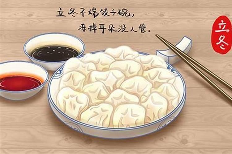 立冬节气有什么风俗食物