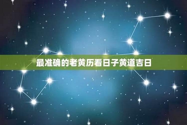 选黄道吉日的正确方法