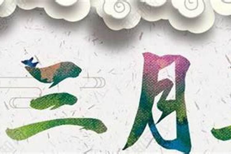 三月三出生的男孩命运好不好？