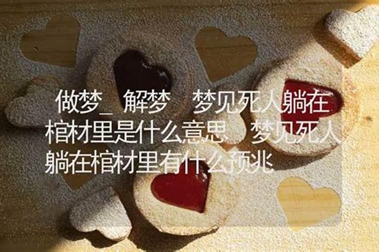 梦见去世的外婆在棺材里