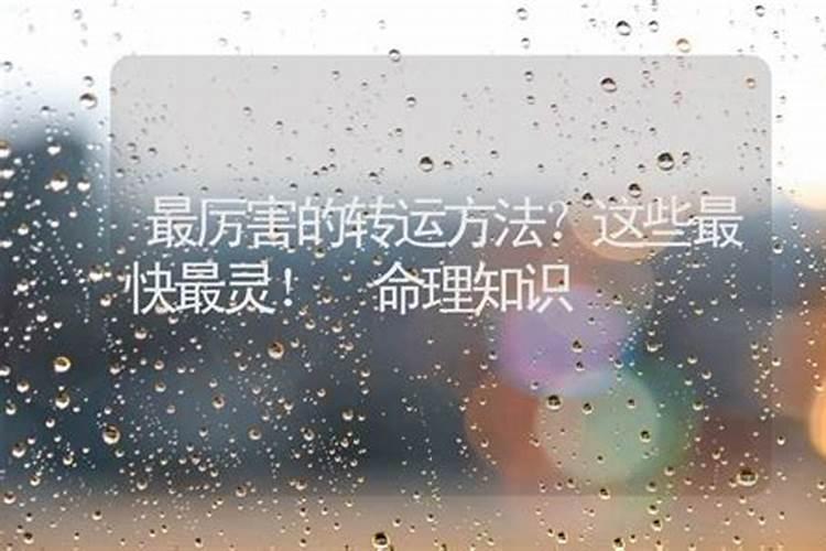 发横财最灵的方法,自己转运最灵的方法