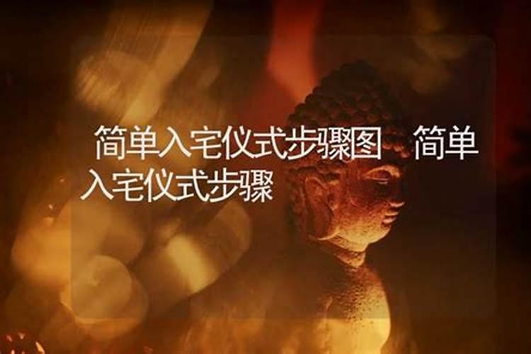 入宅周堂推算吉凶图入宅择日必背口诀