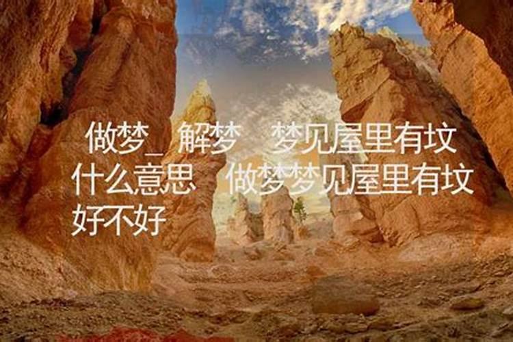 梦见坟墓变成房子的预兆