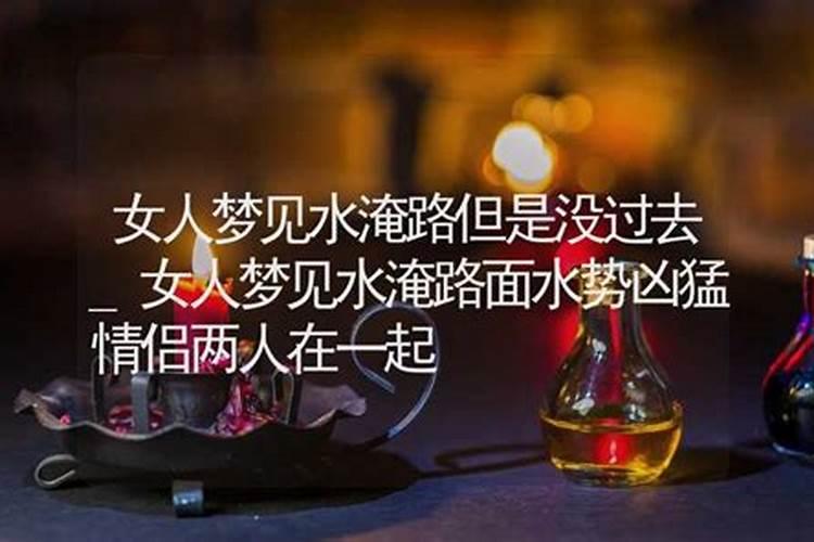 梦见水淹路周公解梦,周公解梦水淹路